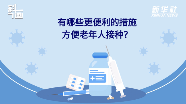 老年人接種新冠疫苗有哪些便利措施？紙托盤奧柏包裝:積極接種疫苗,為個(gè)人健康負(fù)責(zé)